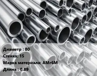 Труба алюминиевая 80 s=15 Марка: АМг6М L=0.89
